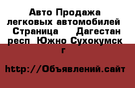 Авто Продажа легковых автомобилей - Страница 4 . Дагестан респ.,Южно-Сухокумск г.